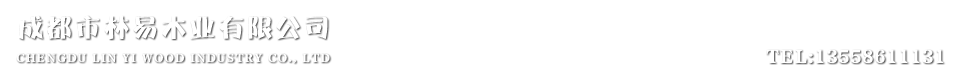 成都市林易木業(yè)有限公司